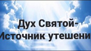 "Дух Святой- источник утешения"-христианский стих