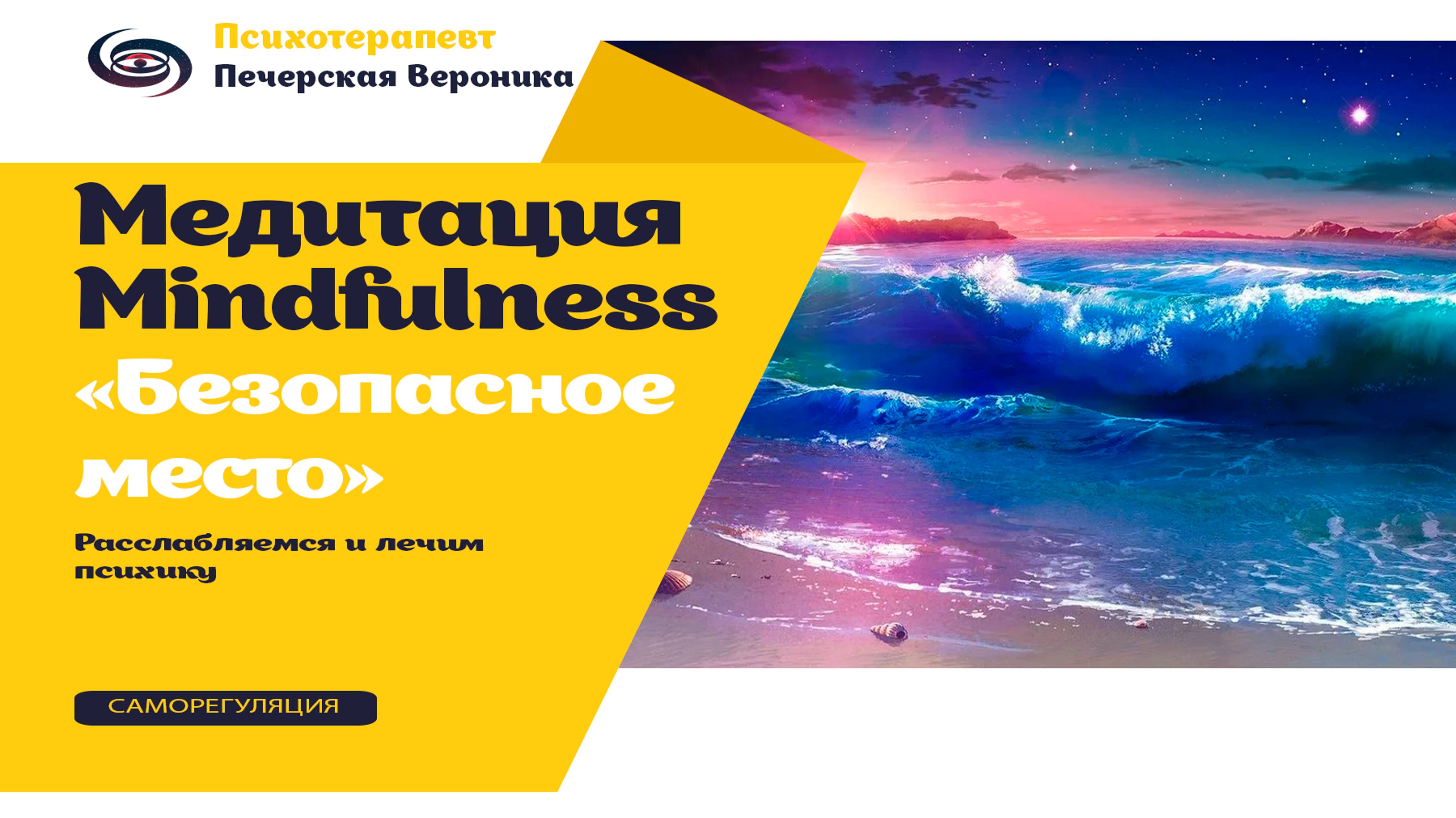 Медитация Mindfulness «Безопасное место»:  расслабляемся и лечим психику #психология