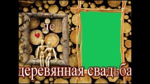 Футаж " Деревянная  свадьба"