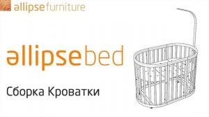 ellipsebed сборка кроватки