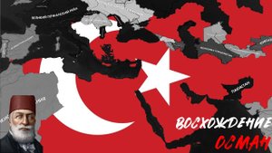 Возвращение Осман в HOI4