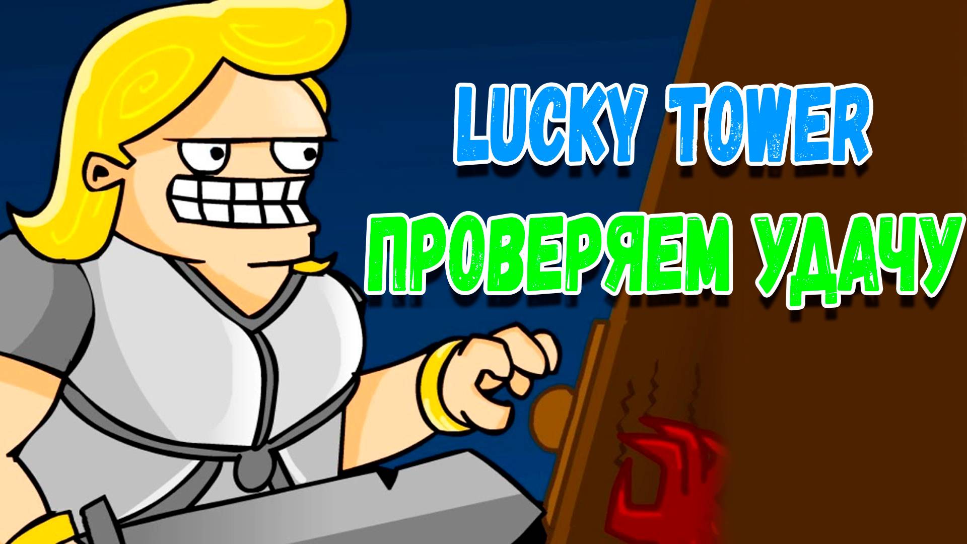 Роглайк в Башне Lucky Tower