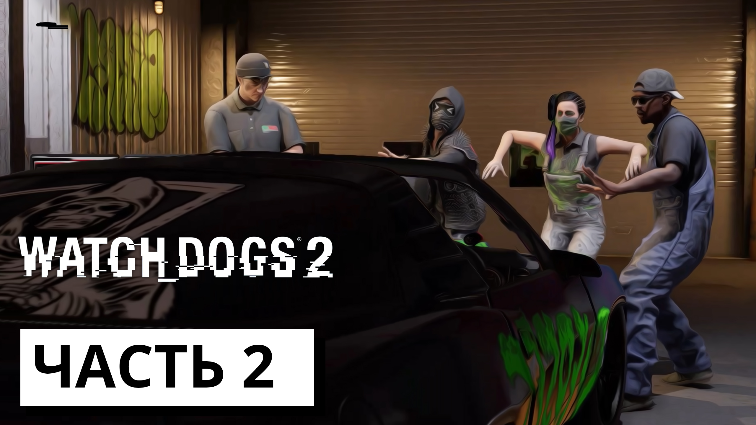 Watch dogs 2 стим фикс фото 47