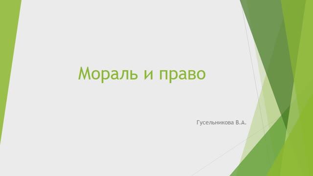 Мораль и право
