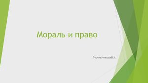 Мораль и право