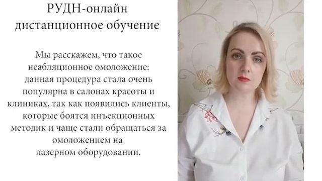 “Лазерные технологии в  косметологии”. 2 урок: Применение диодного лазера.