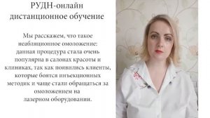 “Лазерные технологии в  косметологии”. 2 урок: Применение диодного лазера.
