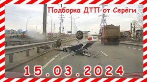 ДТП. Подборка на видеорегистратор за 15.03.2024 март