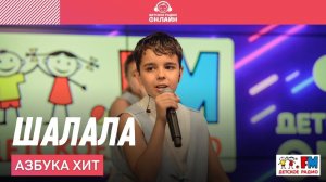 Азбука Хит - ШаЛаЛа (LIVE на Детском радио)