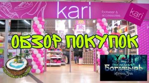 Обзор покупок Kari. Заманчивые акции 2020