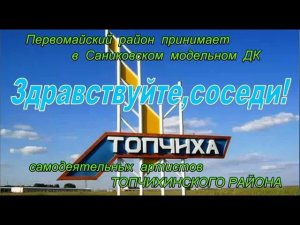 ТОПЧИХА в Санниково