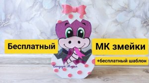 МК как сделать змею/ змейку/ из фоамирана и картона /с бантиком / символ нового 2025 года