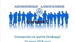 Григорий Т. Спикерское на группе Оксфорд 2. 23/06/2018