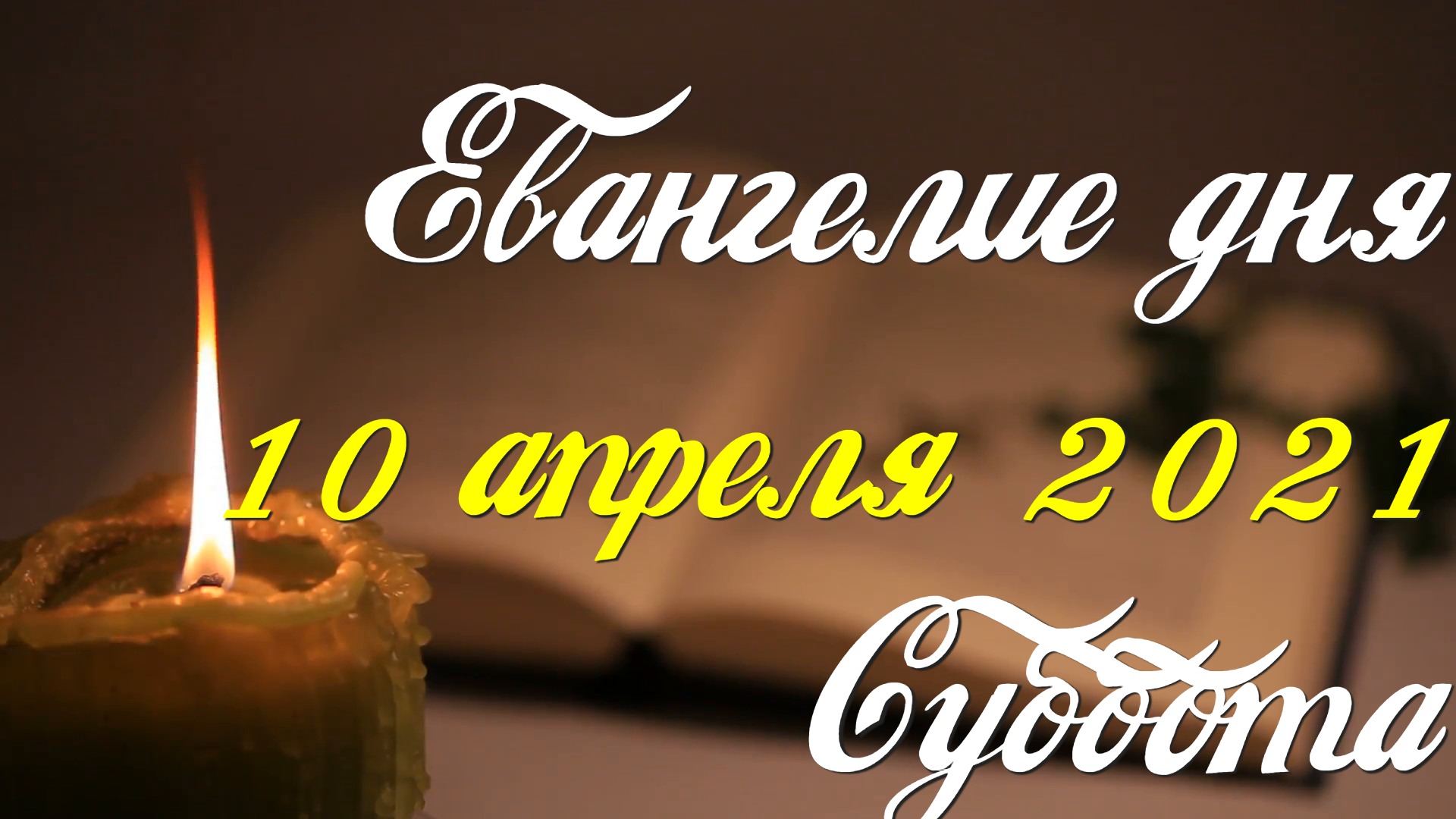 Евангелие дня. 10 апреля 2021. Суббота. Чтение от  Марка