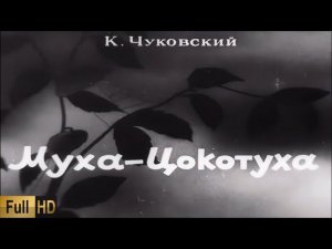 Муха–Цокотуха 1941 год в hd Upscale