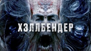 Хэллбендер / Hellbender (2021)