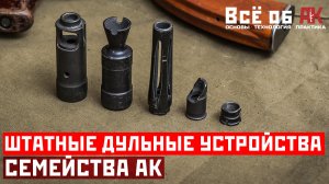 13. Штатные дульные устройства АК