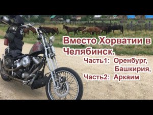 "Вместо Хорватии в Челябинск". Часть 1: Оренбург, Башкирия,  и Часть 2: Аркаим