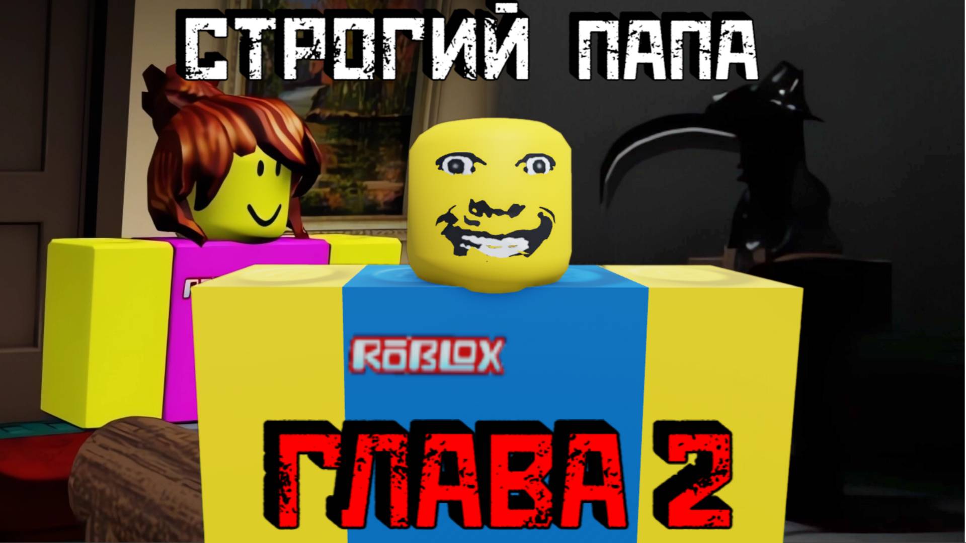 СТРОГИЙ ПАПА Глава 2 Роблокс Хоррор | weird strict dad [CHAPTER 2] Roblox