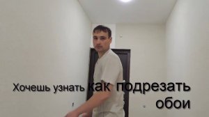 КАК ПОДРЕЗАТЬ ОБОИ НА СТЫКАХ, чтобы не было видно шва.