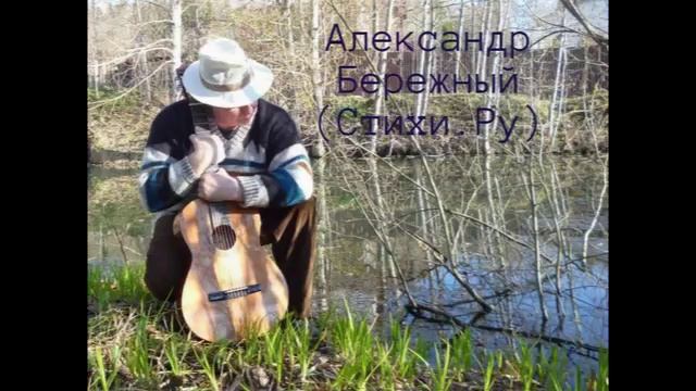 Наверно вы пришли из прошлой жизни.Автор и исп. Александр Бережный.