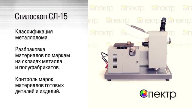Стилоскоп стационарный СЛ-15