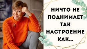 Ничто так не поднимает настроение как... || И готовая работа
