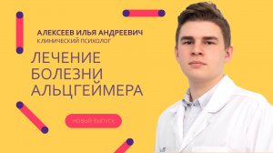 Лечение болезни Альцгеймера