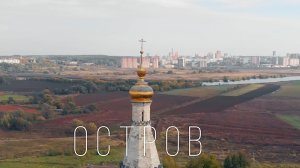 Село Остров 2018