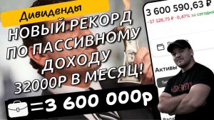 Мой пассивный доход превысил 32000р\месяц. Иду к цели в 50000р\месяц!