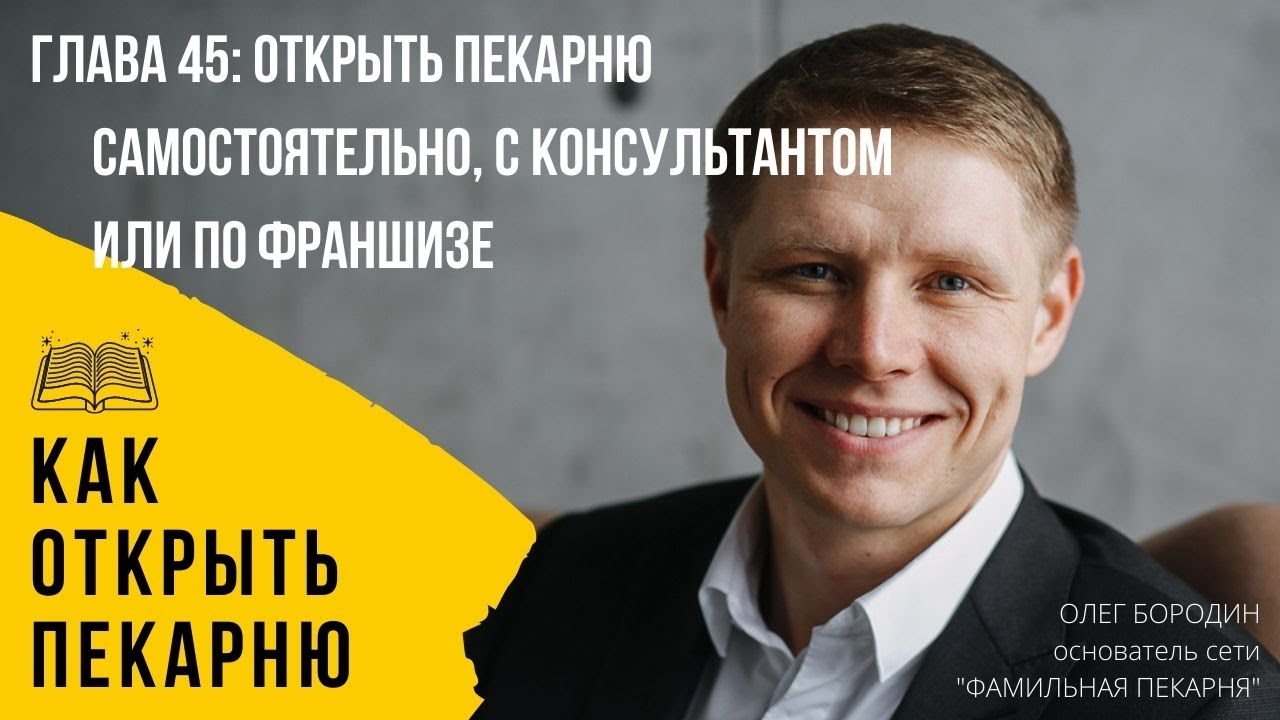Глава 45 - Пекарня самостоятельно, с консультантом или франшиза смотреть онлайн