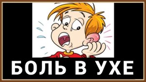 БОЛЬ В УХЕ - ЧТО ДЕЛАТЬ