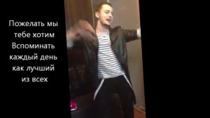 С Днем Рождения, Стас!