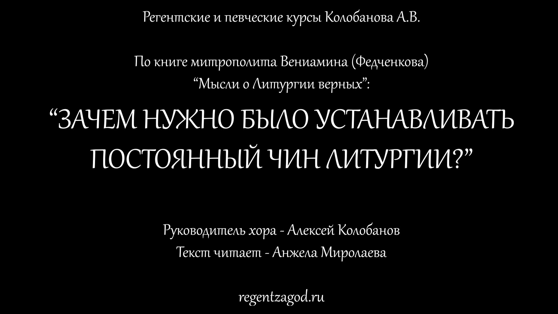 Зачем нужно было устанавливать постоянный чин Литургии?