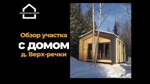 Обзор дома с участком