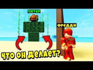 УСТРОИЛ СЛЕЖКУ ЗА ЧИТЕРОМ! ЧТО ОН ДЕЛАЕТ в Muscle Legends?