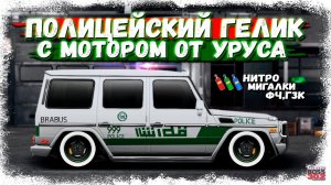 ПОСТРОИЛ ГЕЛИК С МОТОРОМ ОТ УРУСА | МИГАЛКИ, СТРАБЫ, НИТРО, ФЧ, ГЗК | Drag Racing Уличные гонки