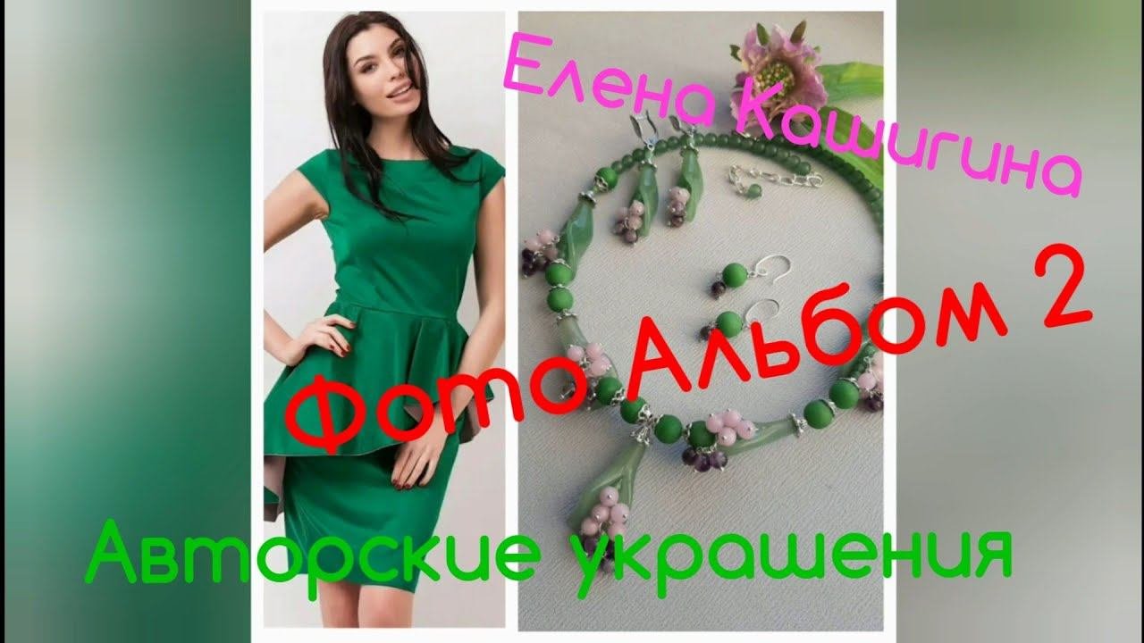 АВТОРСКИЕ УКРАШЕНИЯ ! ФОТОАЛЬБОМ - 2 часть