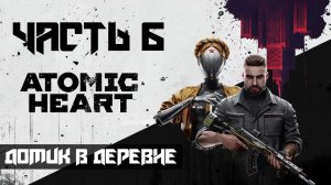 Atomic Heart ➤ Прохождение — Часть 6: Домик в деревне (без комментариев)