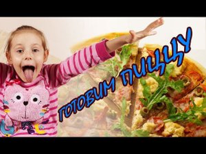 Готовим пиццу с Софией и папой. Шок как вкусно!!!