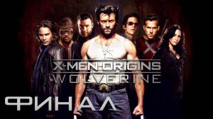 X-Men Origins: Wolverine ► Часть 3 ► Игра по фильму ► Малыш Гамбит ► Финал ► Мёртвый Бассейн