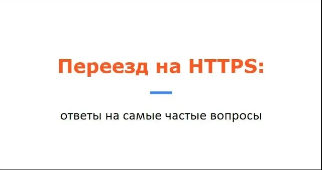 Ответы на частые вопросы по переезду на https