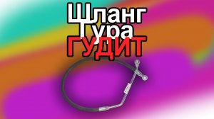 Шланг гура гудит на холодную Лансер 9, что делать.