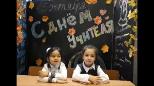 Устами первоклассников. Поздравление с днем учителя 2019