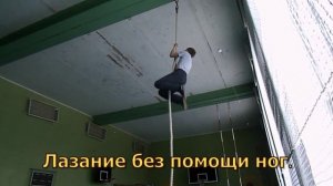 Лазание по канату и шестам