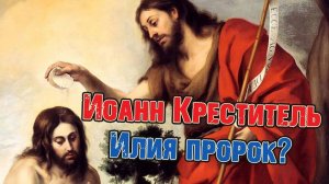 Иоанн Креститель это Илия пророк? | Раввин Михаил Финкель