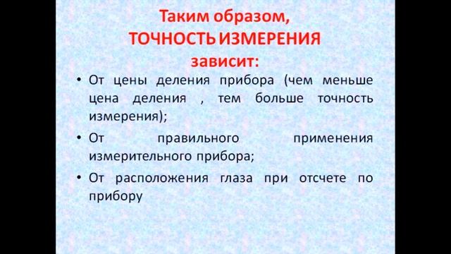 Физика 7 класс Точность и погрешность измерений