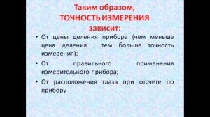 Физика 7 класс Точность и погрешность измерений