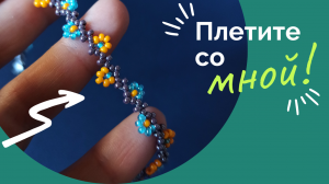 Простое изготовление браслета из бисера. Пошагово