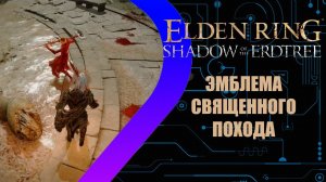 Elden Ring - Shadow of the Erdtree - Эмблема Священного Похода
